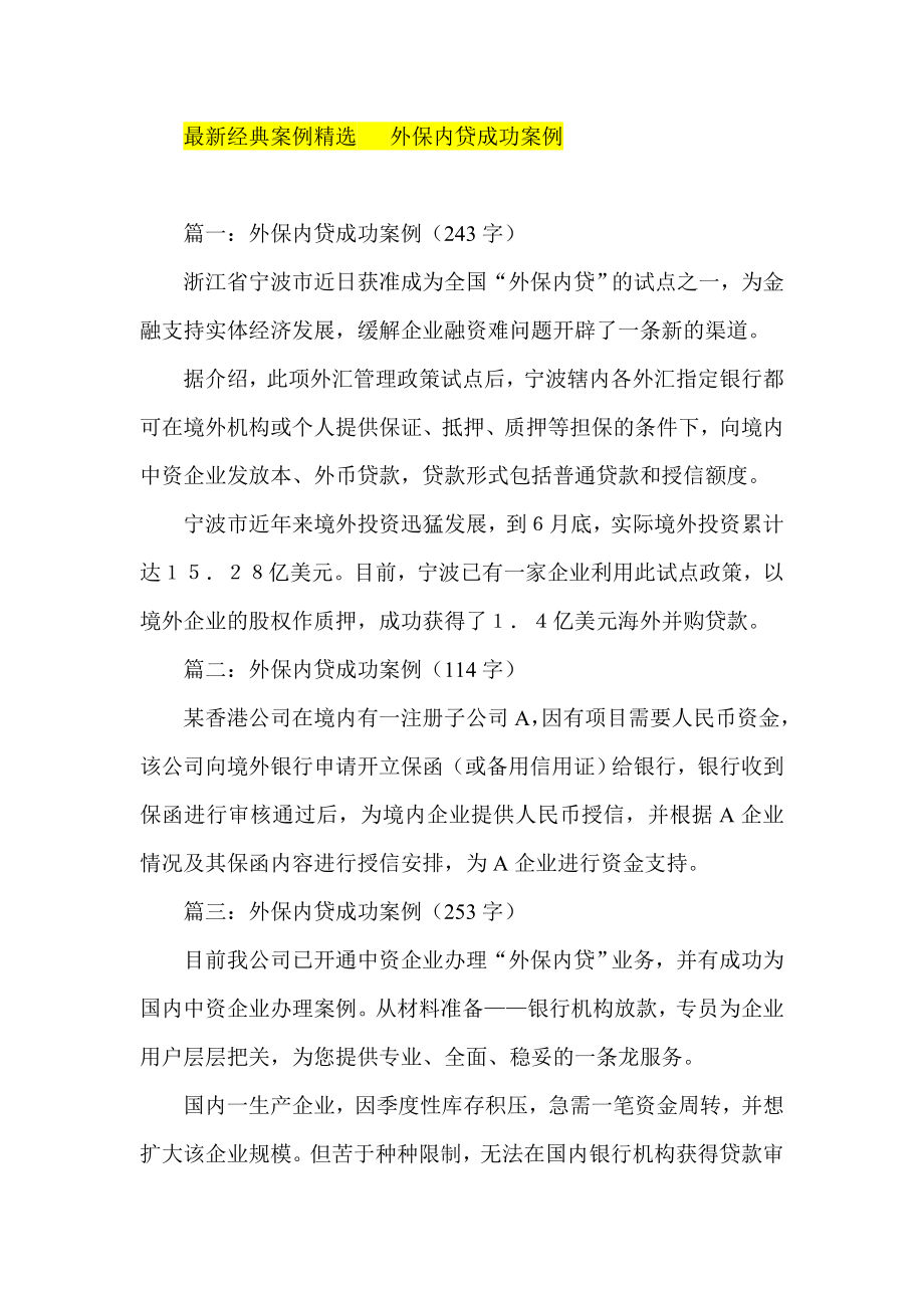 最新经典案例精选 外保内贷成功案例.doc_第1页