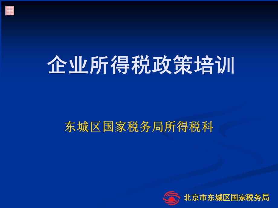 企业所得税政策培训课件.ppt_第1页