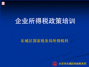 企业所得税政策培训课件.ppt