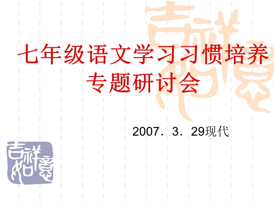 七年级语文学习习惯培养专题研讨会课件.ppt_第1页