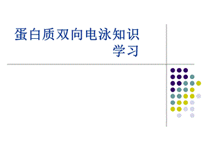 XX生物技术公司蛋白质双向电泳知识学习课件.ppt