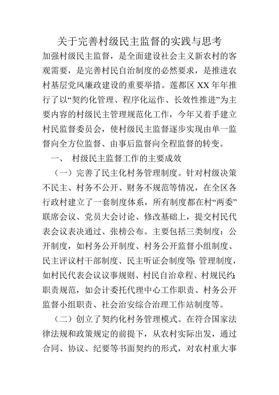 关于完善村级民主监督的实践与思考.doc_第1页