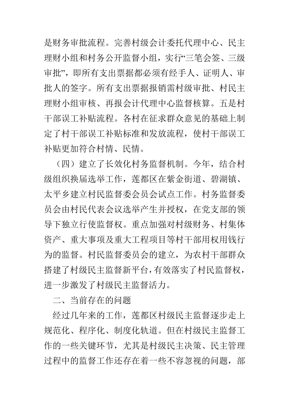 关于完善村级民主监督的实践与思考.doc_第3页