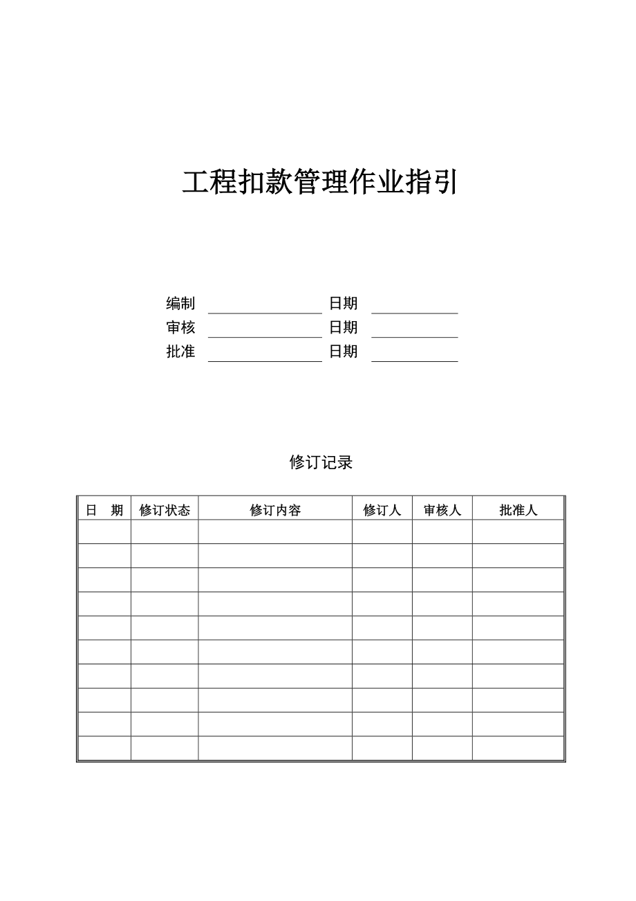 XXOPCW002A工程扣款管理指引.doc_第1页