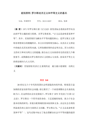 差别原则罗尔斯经济正义和平等主义的基石论文.doc