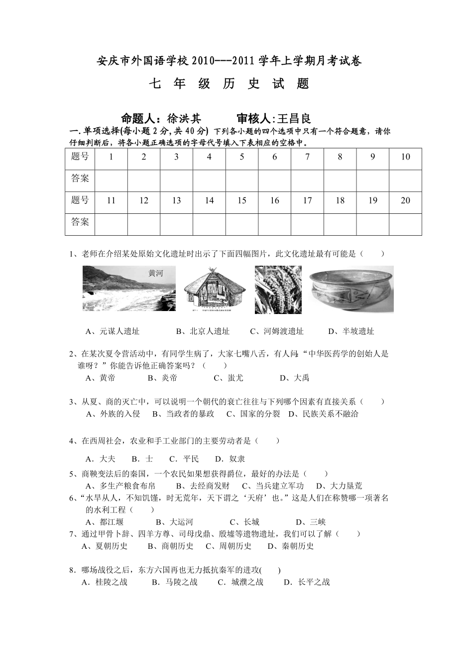 eln安庆市外国语学校七上12月份月考历史试卷[北师大].doc_第1页