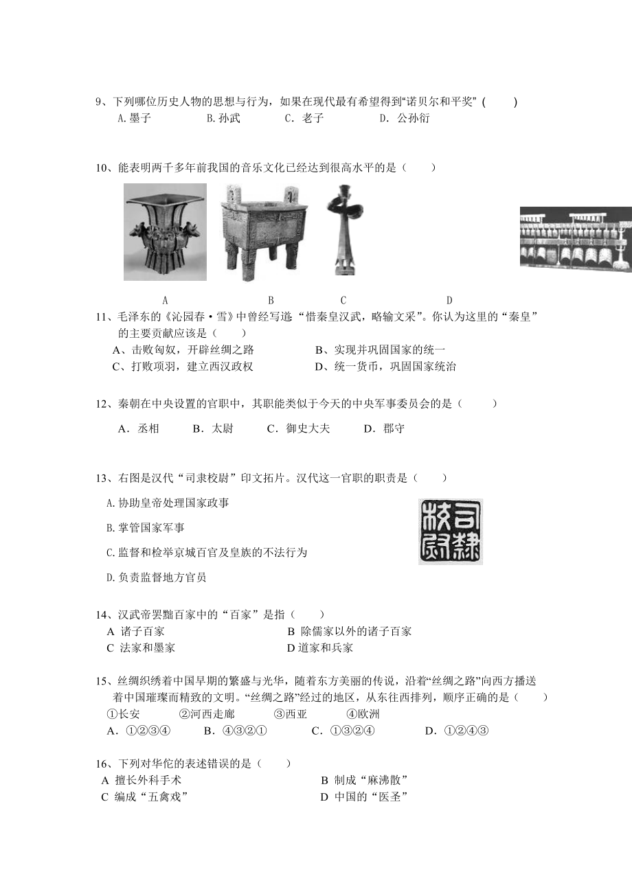 eln安庆市外国语学校七上12月份月考历史试卷[北师大].doc_第2页