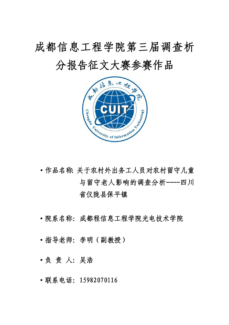 校第三调查分析报告大赛二等奖关于农村外出务工人员对农村留守儿童与留守老人吴浩.doc_第1页