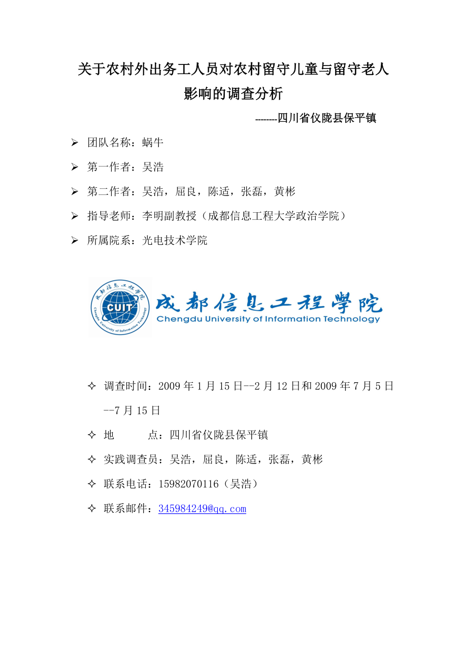 校第三调查分析报告大赛二等奖关于农村外出务工人员对农村留守儿童与留守老人吴浩.doc_第2页