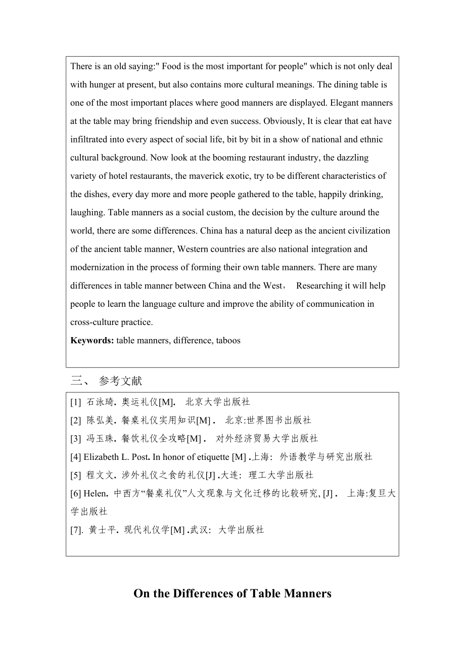 On The Differences of Table Manners between Chinese and Westerns Countries英语专业毕业论文.doc_第2页