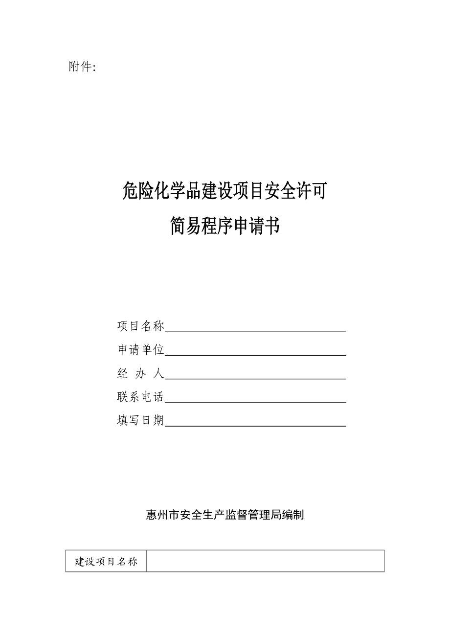 危险化学品建设项目安全许可简易程序申请书附件： .doc_第1页