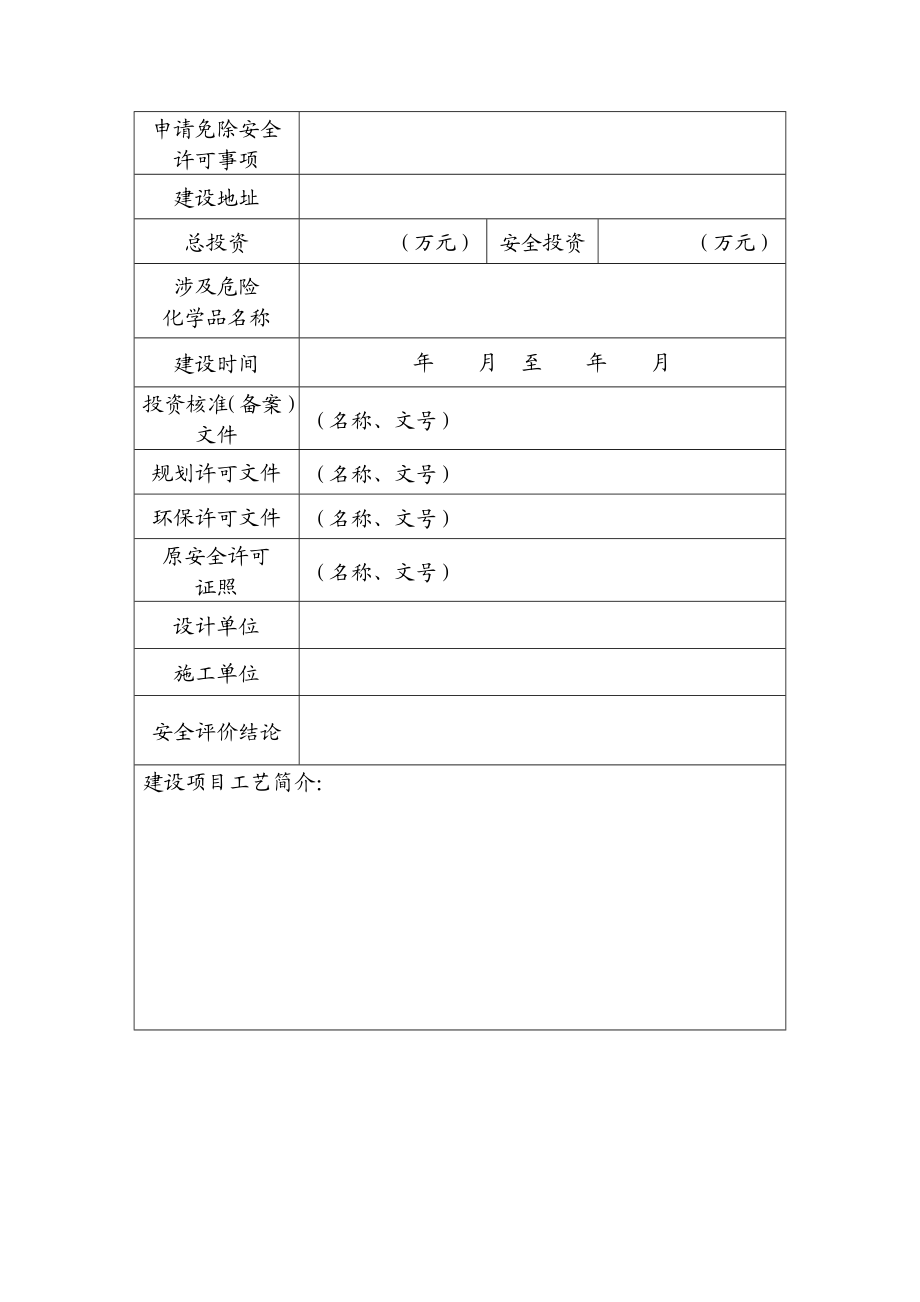 危险化学品建设项目安全许可简易程序申请书附件： .doc_第2页