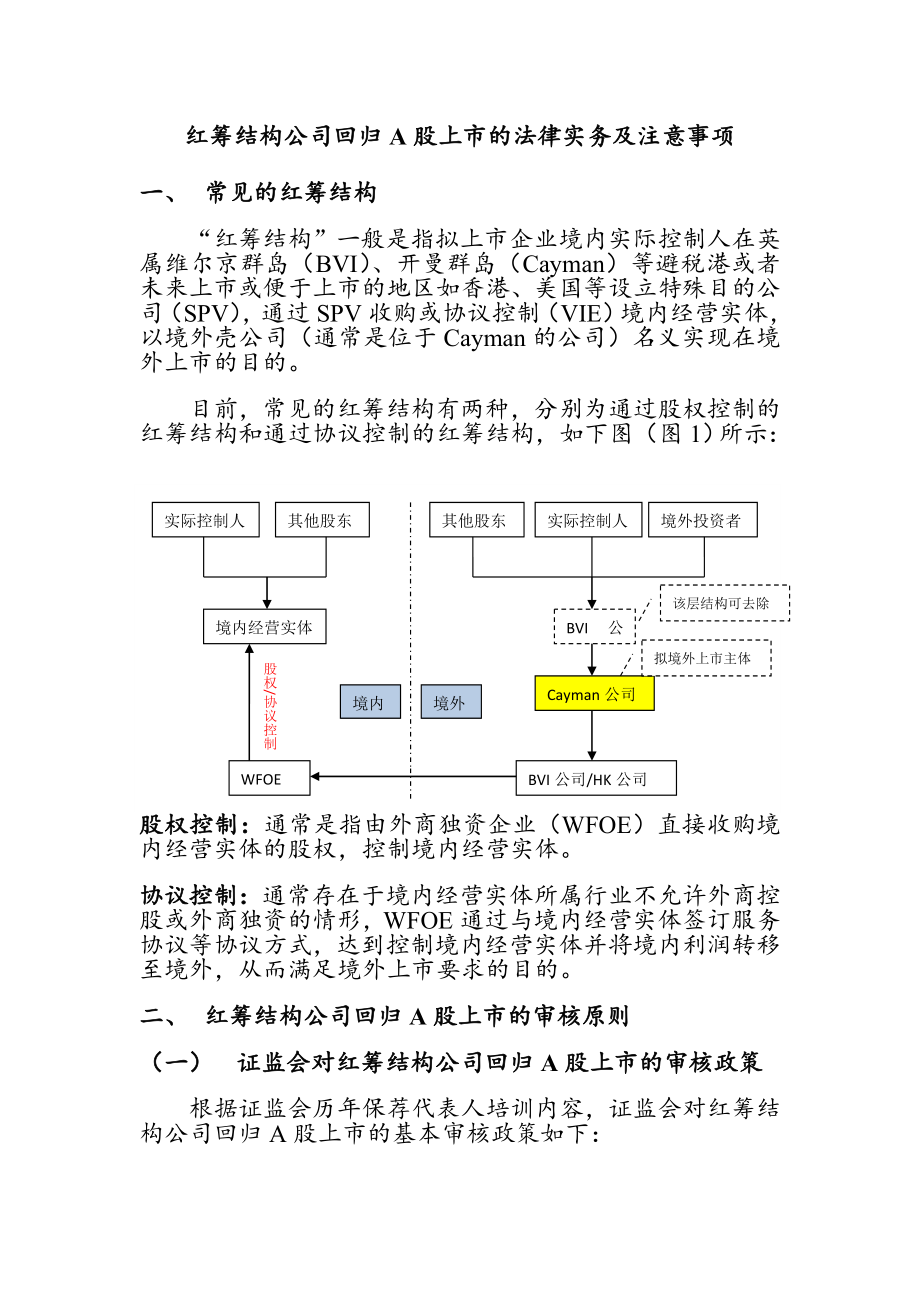 红筹结构公司回归A股上市的法律实务及注意事项.doc_第1页