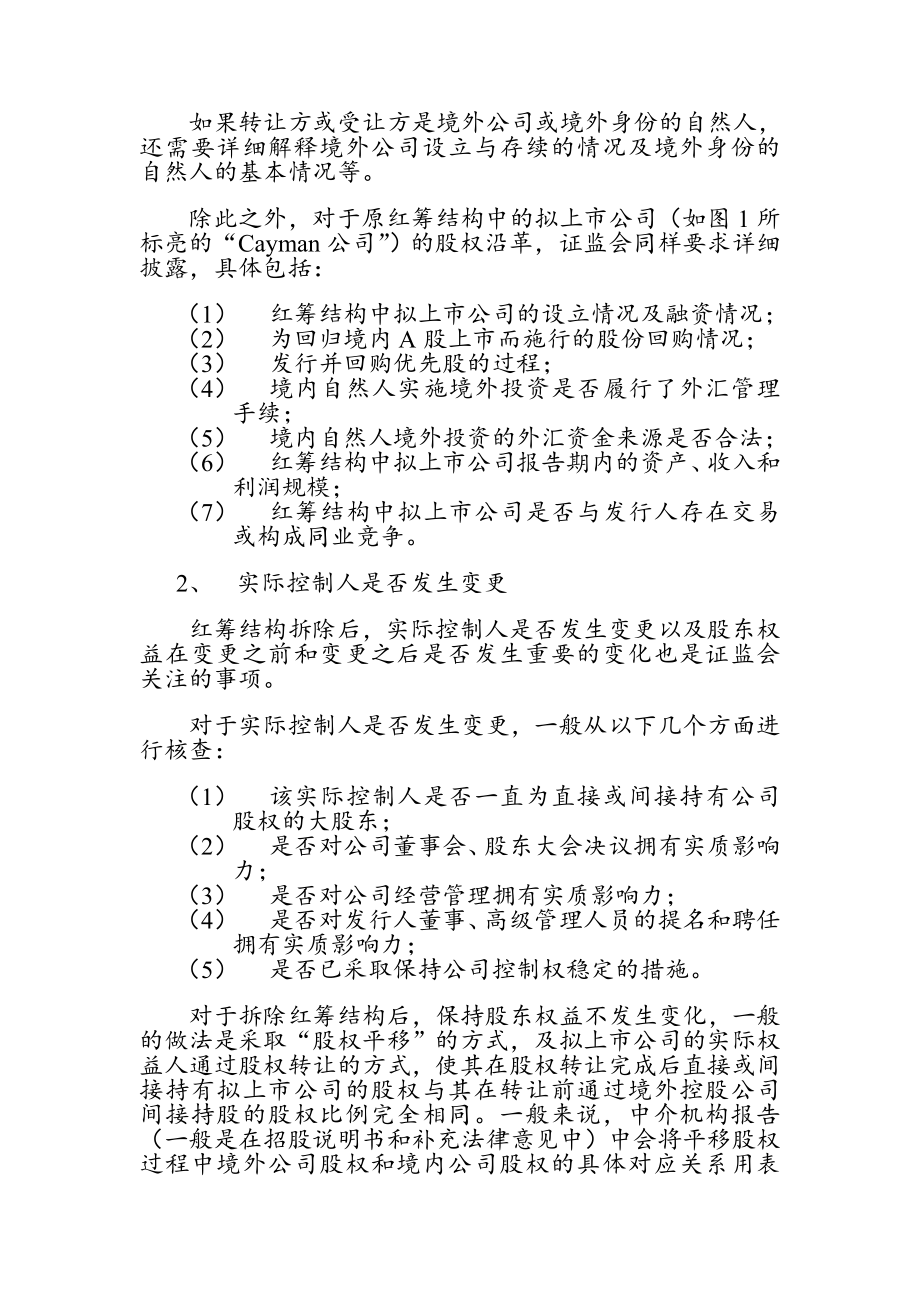 红筹结构公司回归A股上市的法律实务及注意事项.doc_第3页