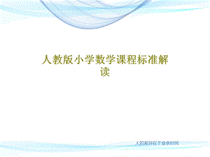 人教版小学数学课程标准解读课件.ppt