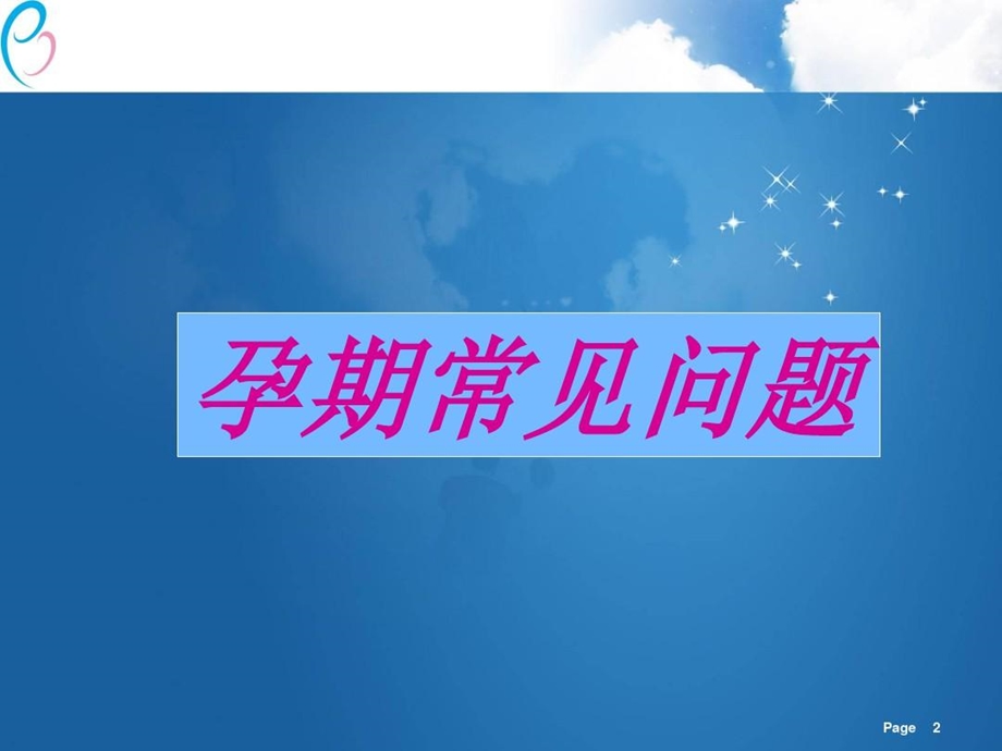 《孕期常见问题及产检内容》课件.ppt_第2页