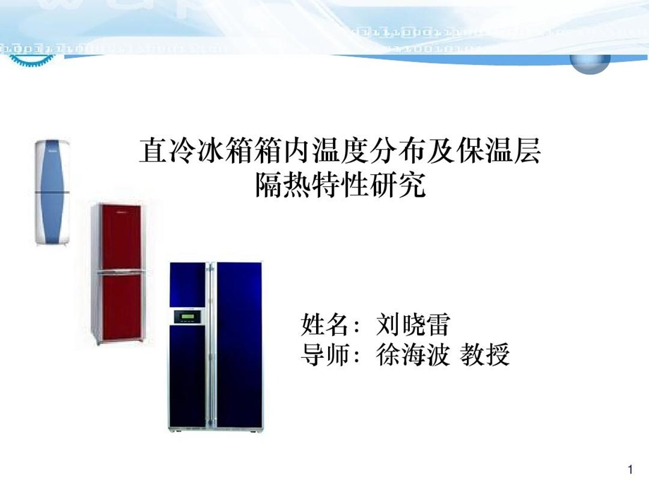 冰箱温度场数值模拟结果分析课件.ppt_第2页