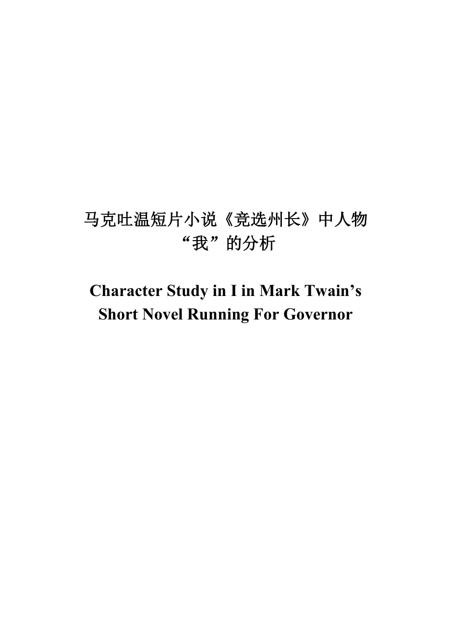 Character Study in I in Mark Twain’s Short Novel Running For Governor1.doc_第1页