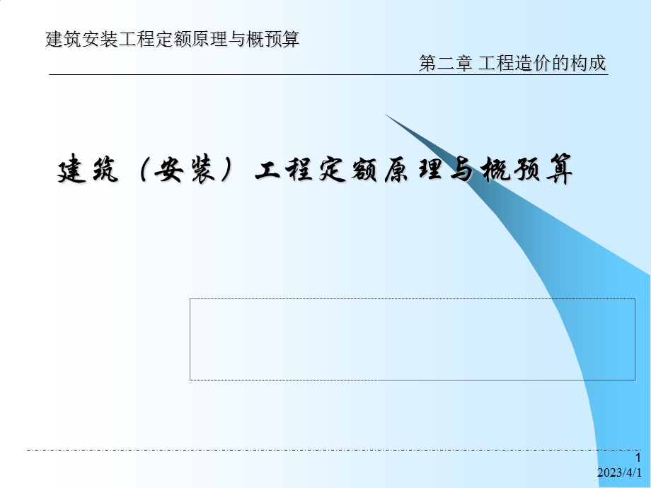 《建筑安装工程定额原理与概预算》第2章_工程造价构成教材课件.ppt_第1页