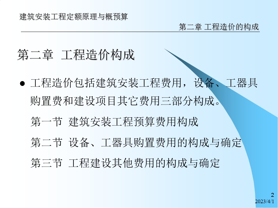 《建筑安装工程定额原理与概预算》第2章_工程造价构成教材课件.ppt_第2页