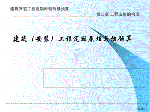 《建筑安装工程定额原理与概预算》第2章_工程造价构成教材课件.ppt