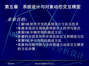 UML系统建模与分析设计课件.ppt