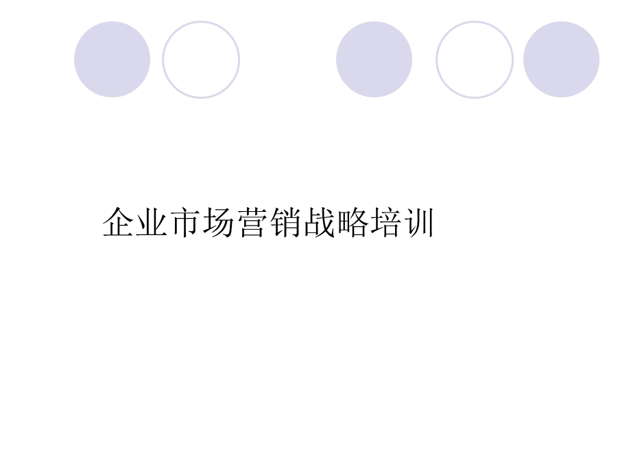 企业场营销战略培训课件.ppt_第1页