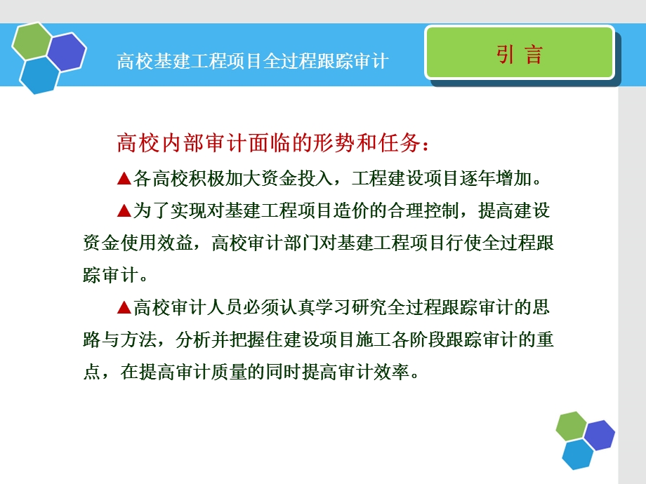 高校基建工程项目全过程跟踪审计课件.ppt_第3页