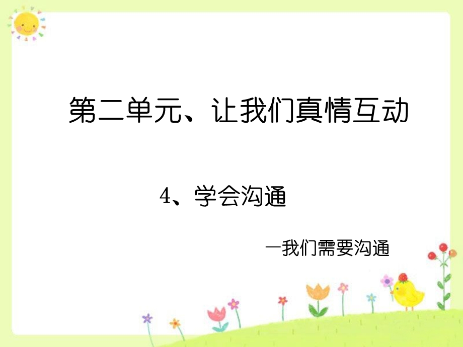 《学会沟通》ppt课件.ppt_第1页