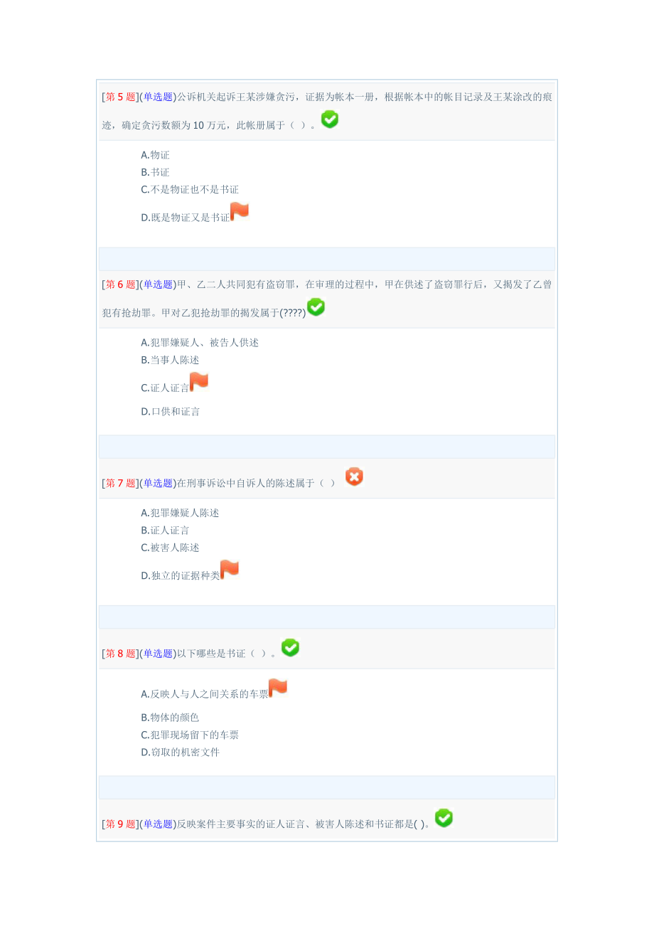 季网络形考 证据学2.doc_第2页