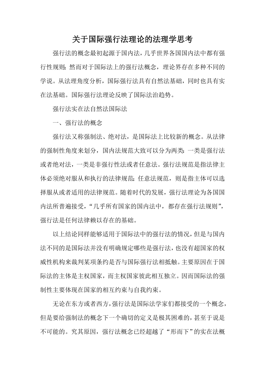 关于国际强行法理论的法理学思考.doc_第1页