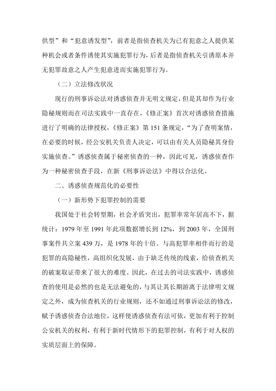 试论诱惑侦查合法化之必要性及具体适用.doc_第2页