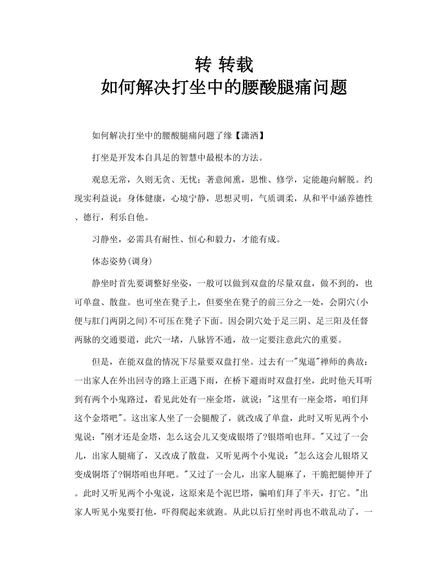 转 转载 如何解决打坐中的腰酸腿痛问题.doc_第1页