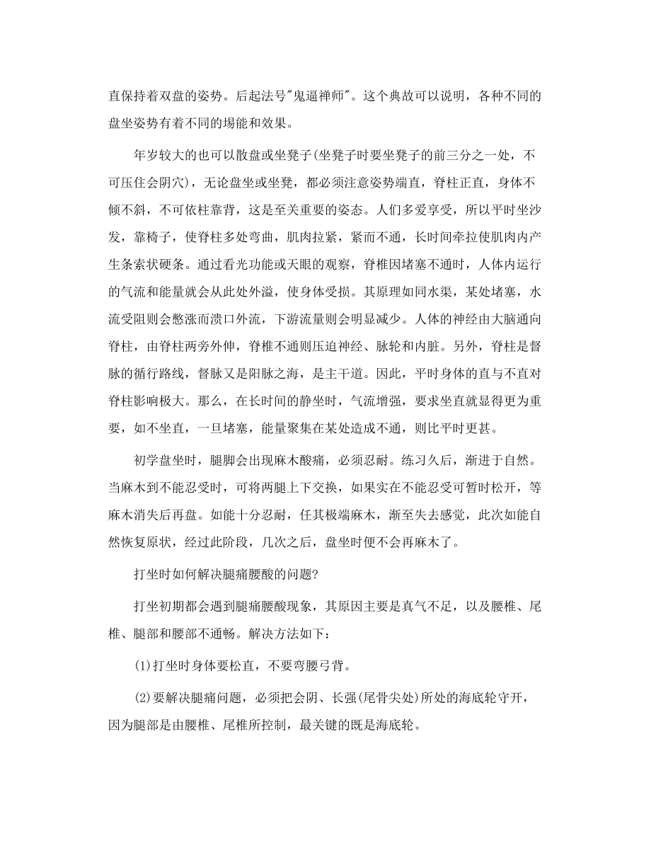 转 转载 如何解决打坐中的腰酸腿痛问题.doc_第2页