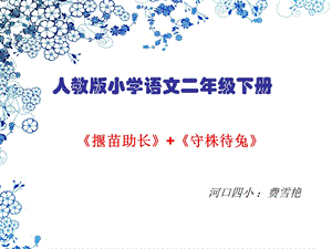 人教版小学语文二年级下册揠苗助长-守株待兔课件.ppt