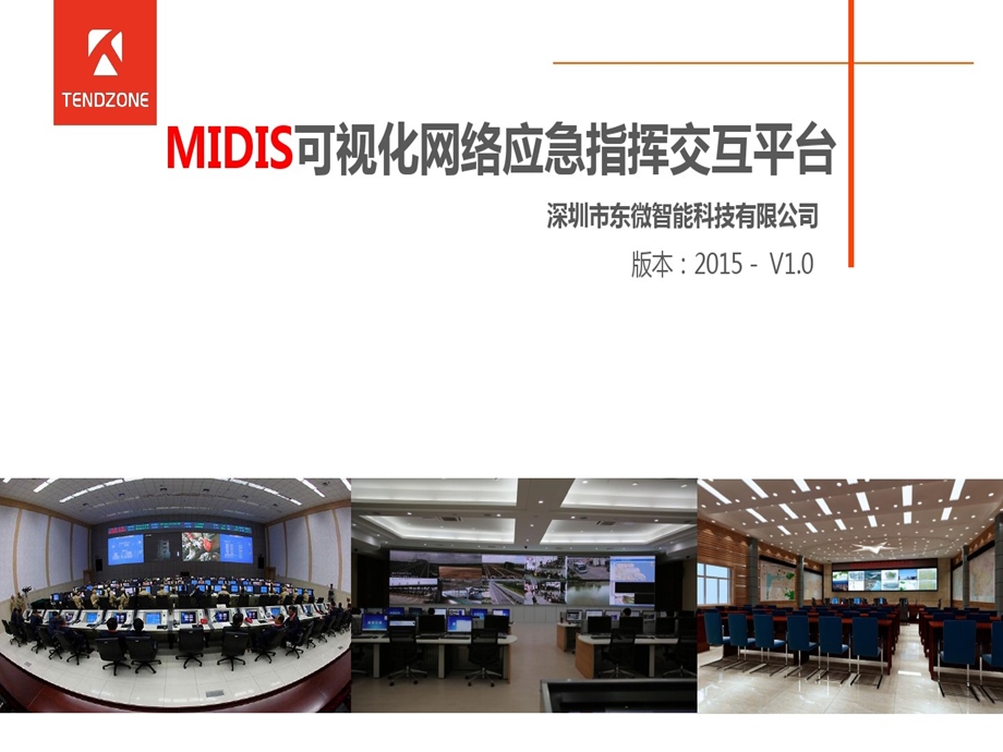 MIDIS分布式交互系统指挥中心智能化工程汇报的方案课件.ppt_第1页