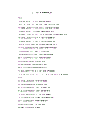 广东省各法院地址电话.doc