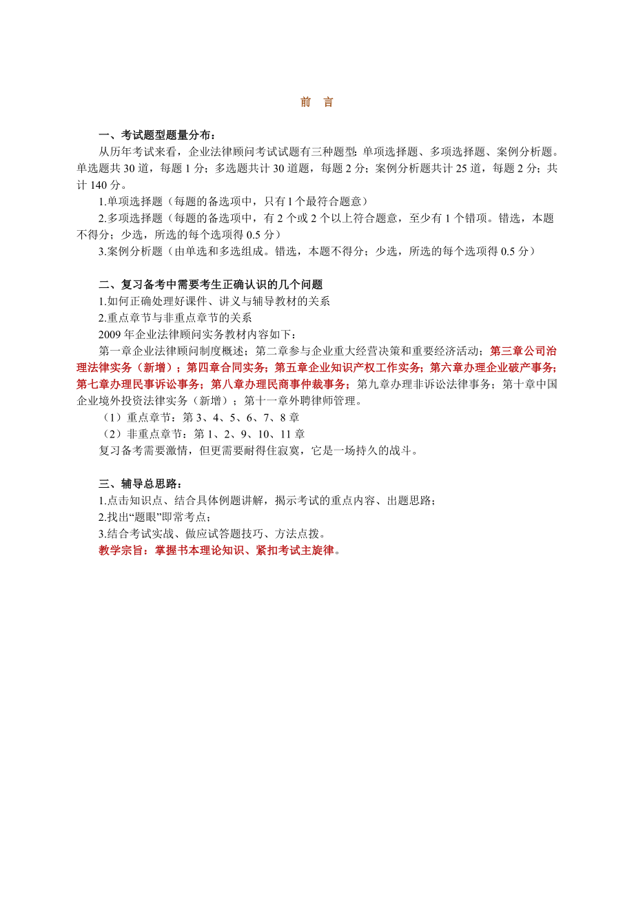 企业法律顾问网上辅导企业法律顾问实务.doc_第1页