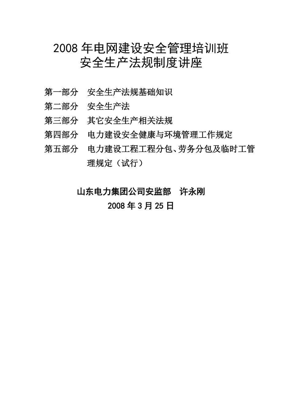 电力工程安全法律法规和电力建设规章制度讲座.doc_第1页