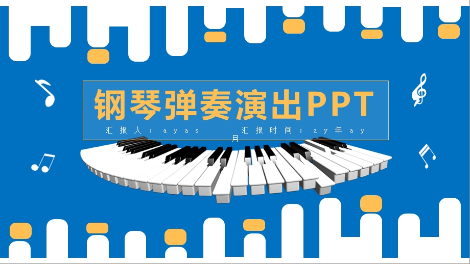 蓝白清新简约钢琴弹奏演出PPTppt精美模板课件.pptx_第1页