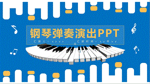 蓝白清新简约钢琴弹奏演出PPTppt精美模板课件.pptx