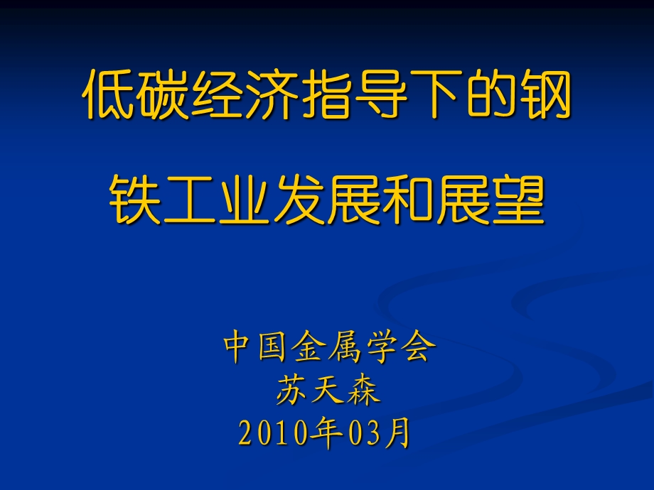 低碳经济指导下的钢铁工业发展和展望概论课件.ppt_第1页