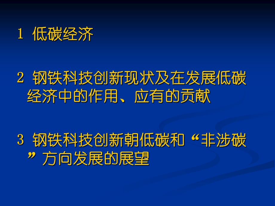 低碳经济指导下的钢铁工业发展和展望概论课件.ppt_第2页