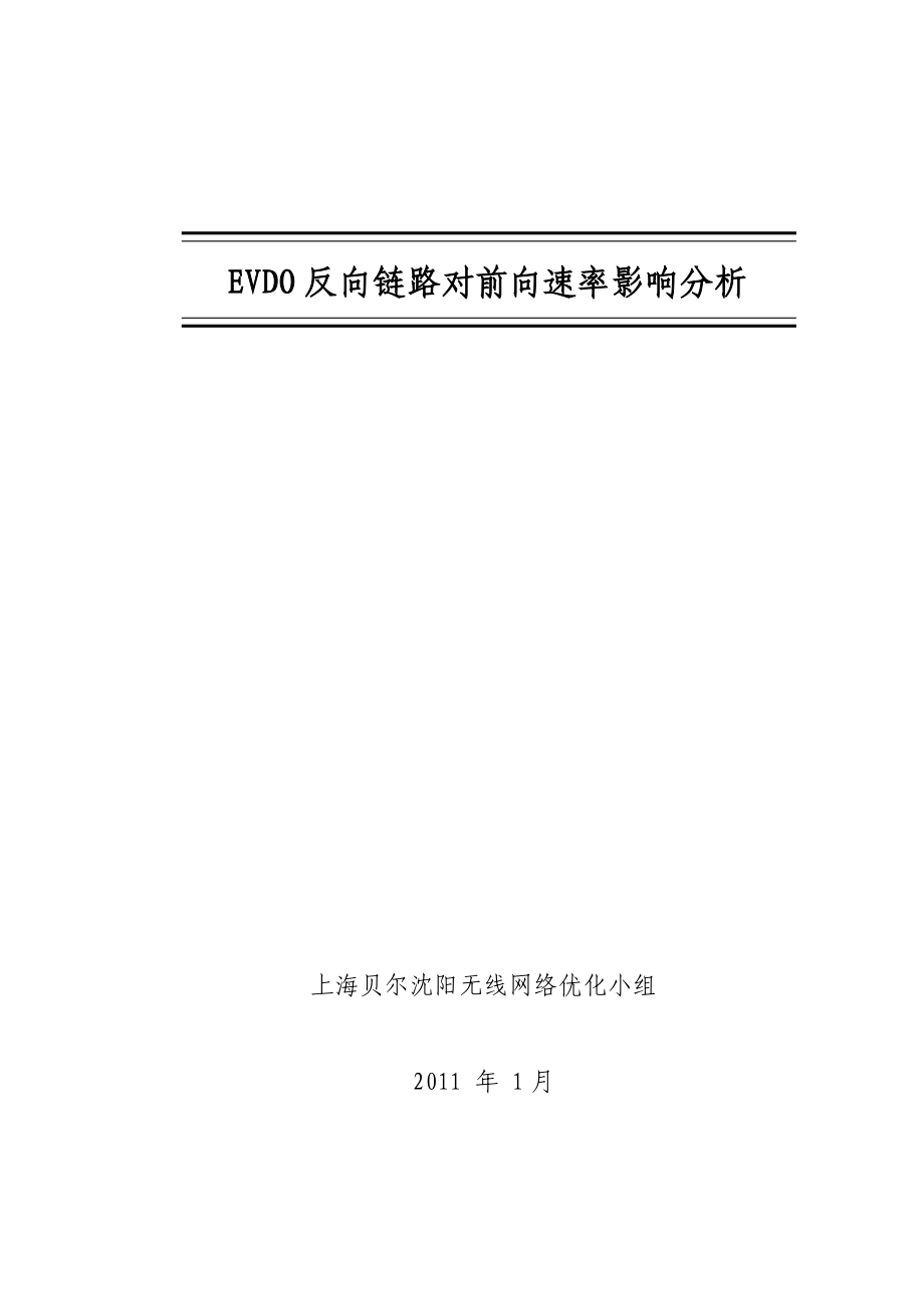 EVDO反向链路对前向速率影响分析.doc_第1页