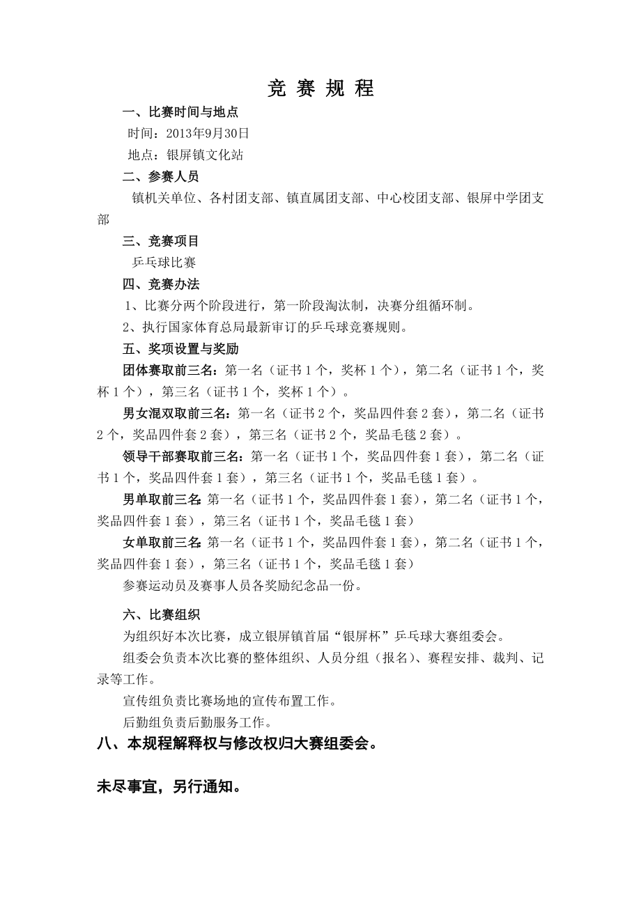 镇乒乓球比赛赛事手册.doc_第2页