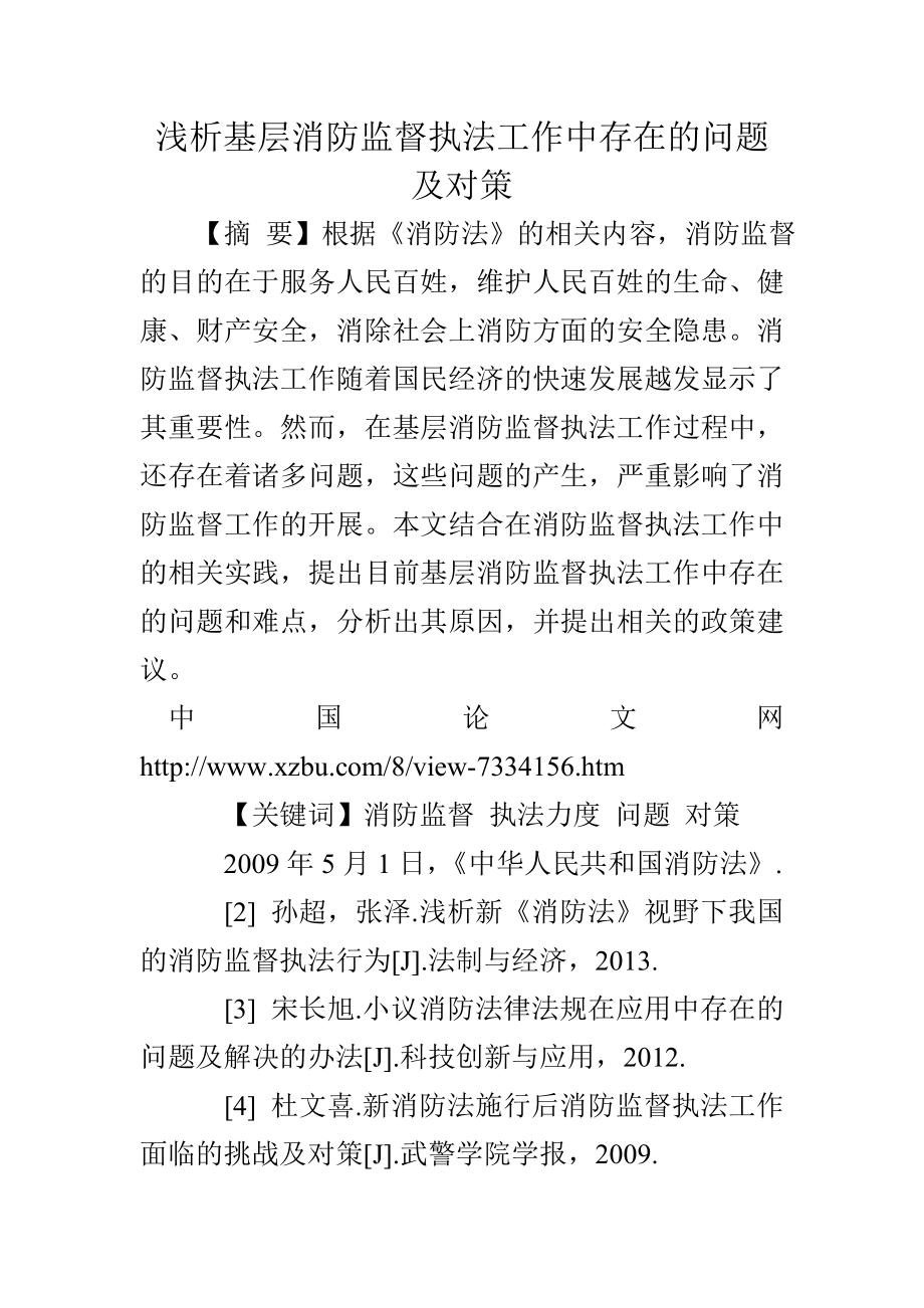 浅析基层消防监督执法工作中存在的问题及对策.doc_第1页