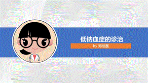 低钠血症的诊治参考ppt课件.ppt