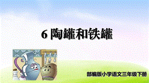 (部编版教材)三年级下册《陶罐和铁罐》优质ppt课件.ppt