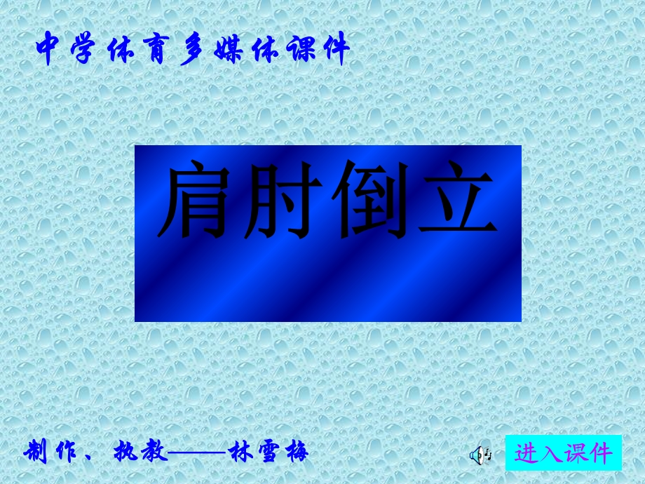 中学体育多媒体ppt课件.ppt_第1页