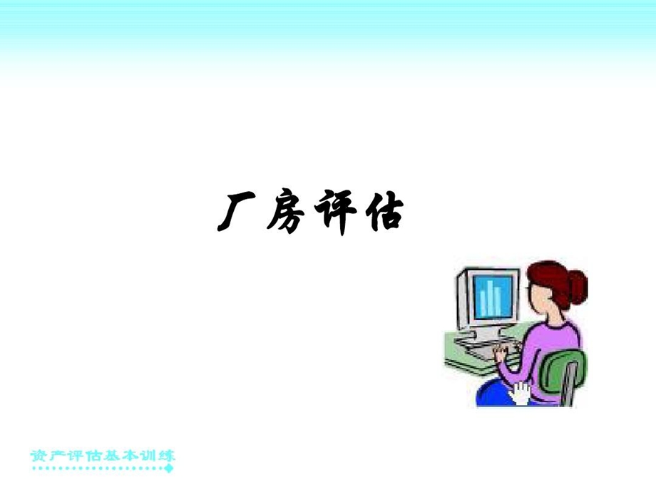 厂房评估成本法课件.ppt_第2页